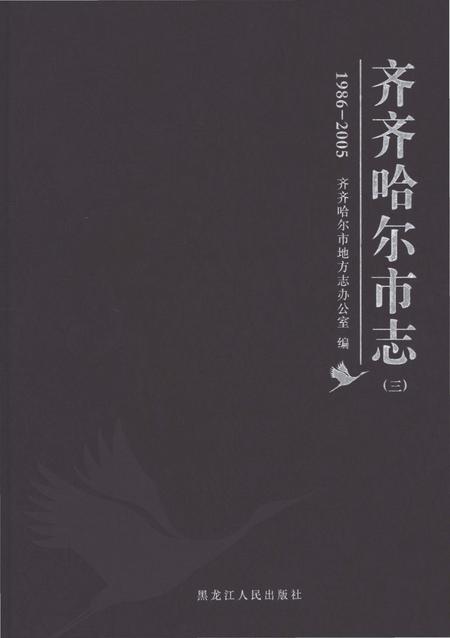 《齐齐哈尔市志1986-2005（三）》.pdf电子版_黑龙江省志插图