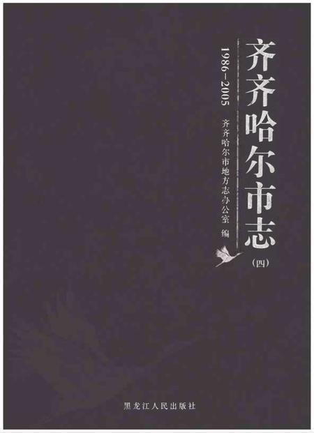 《齐齐哈尔市志1986-2005（四）》.pdf电子版_黑龙江省志插图