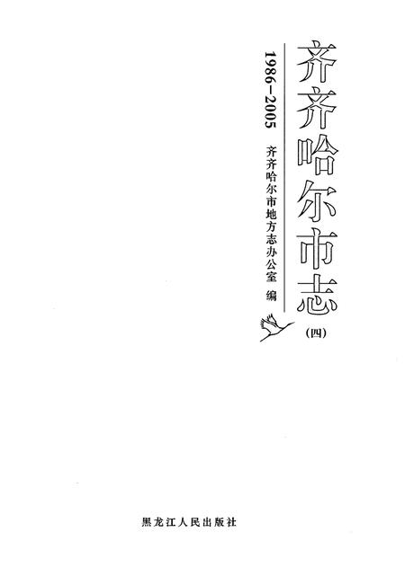 《齐齐哈尔市志1986-2005（四）》.pdf电子版_黑龙江省志插图1