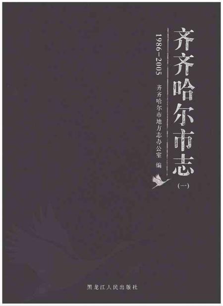 《齐齐哈尔市志1986-2005（一）》.pdf电子版_黑龙江省志插图