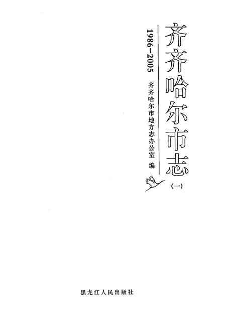 《齐齐哈尔市志1986-2005（一）》.pdf电子版_黑龙江省志插图1