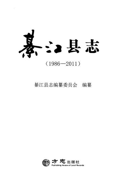 《綦江县志(1986-2011)》.pdf电子版_重庆市志插图1