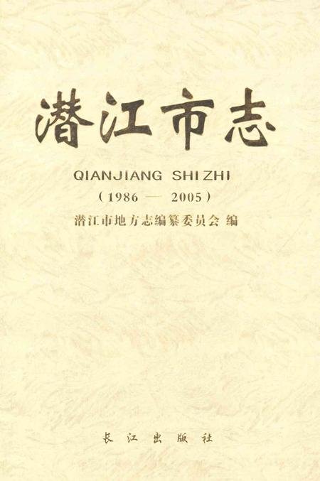《潜江市志1986-2005》.pdf电子版_湖北省志插图