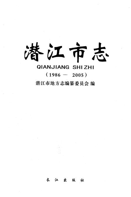 《潜江市志1986-2005》.pdf电子版_湖北省志插图1