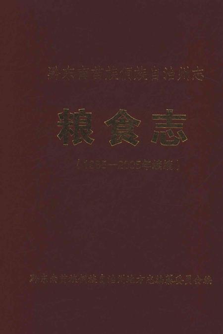 《黔东南苗族侗族自治州志粮食志1985-2005年续编》.pdf电子版_贵州省志插图