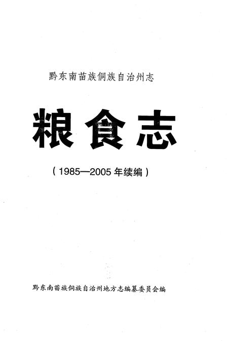 《黔东南苗族侗族自治州志粮食志1985-2005年续编》.pdf电子版_贵州省志插图1