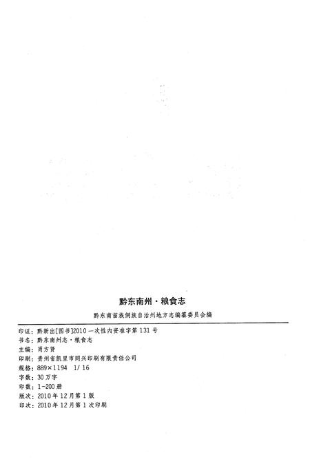 《黔东南苗族侗族自治州志粮食志1985-2005年续编》.pdf电子版_贵州省志插图2