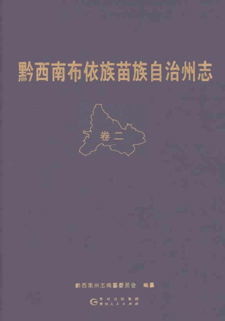 《黔西南布依族苗族自治州志 卷二》.pdf电子版_贵州省志插图