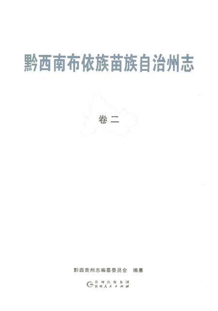 《黔西南布依族苗族自治州志 卷二》.pdf电子版_贵州省志插图1