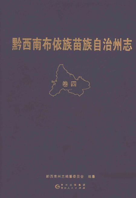 《黔西南布依族苗族自治州志 卷四》.pdf电子版_贵州省志插图 《黔西南布依族苗族自治州志 卷四》.pdf电子版_贵州省志插图