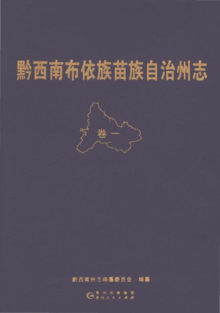 《黔西南布依族苗族自治州志 卷一》.pdf电子版_贵州省志插图