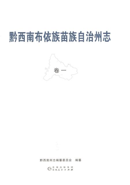 《黔西南布依族苗族自治州志 卷一》.pdf电子版_贵州省志插图1