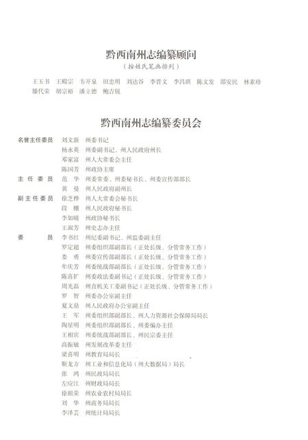 《黔西南布依族苗族自治州志 卷一》.pdf电子版_贵州省志插图3