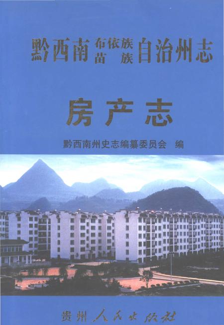 《黔西南布依族苗族自治州志房产志》.pdf电子版_贵州省志插图