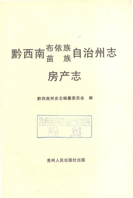 《黔西南布依族苗族自治州志房产志》.pdf电子版_贵州省志插图1
