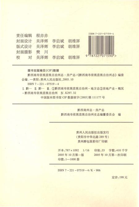 《黔西南布依族苗族自治州志房产志》.pdf电子版_贵州省志插图2