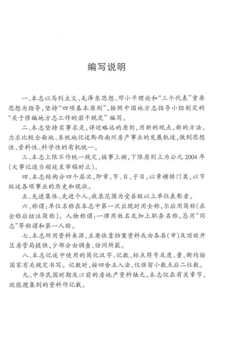 《黔西南布依族苗族自治州志房产志》.pdf电子版_贵州省志插图3