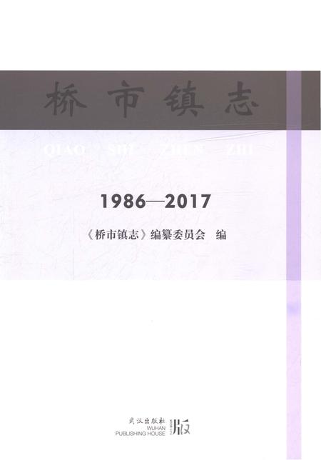 《桥市镇志1986-2017》.pdf电子版_湖北省志插图1