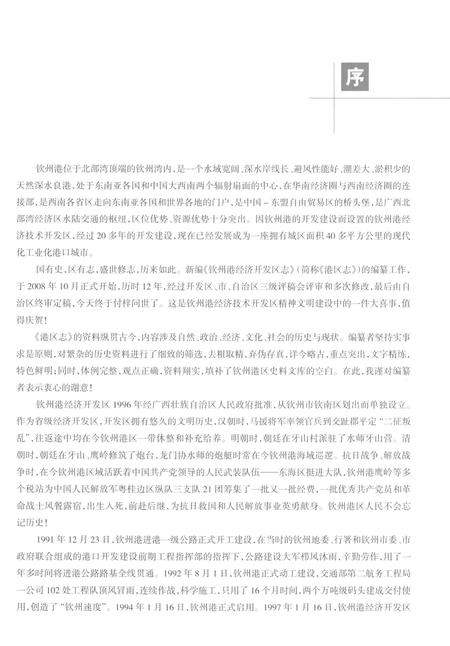 《钦州港经济开发区志》.pdf电子版_湖北省志插图5