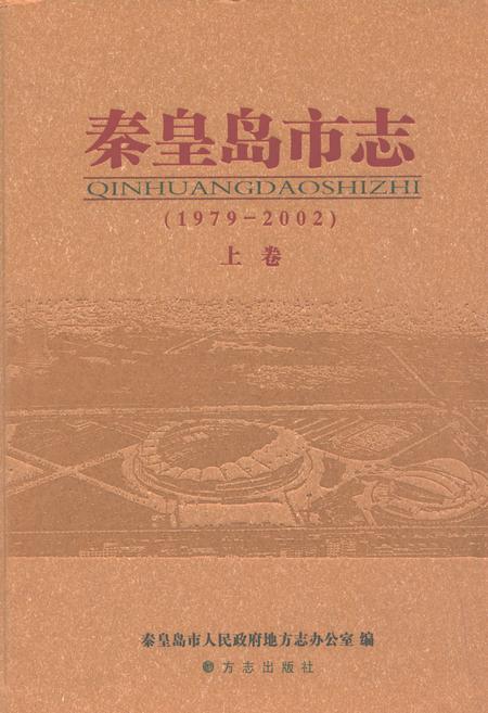 《秦皇岛市志(1979～2002)上》.pdf电子版_河北省志插图