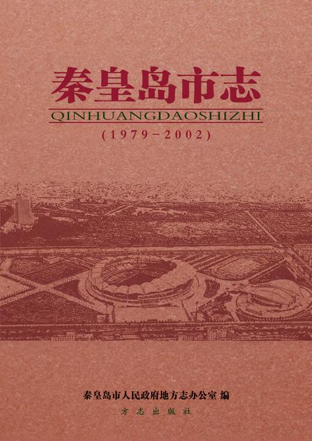 《秦皇岛市志1979-2002上中下》.pdf电子版_河北省志插图