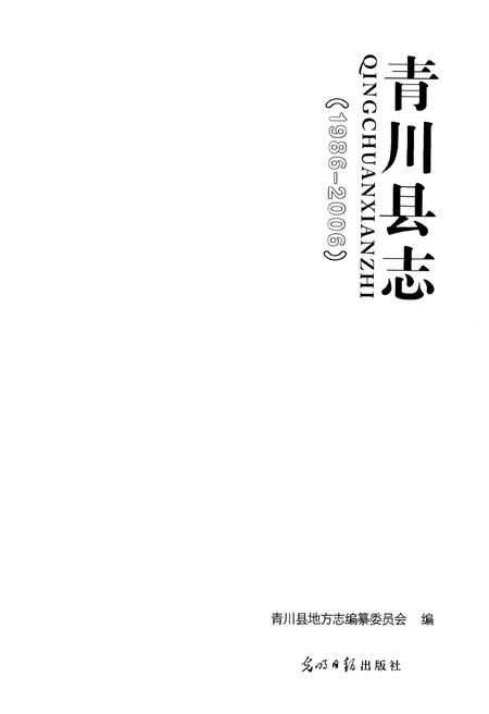 《青川县志(1986-2006)》.pdf电子版_四川省志插图1