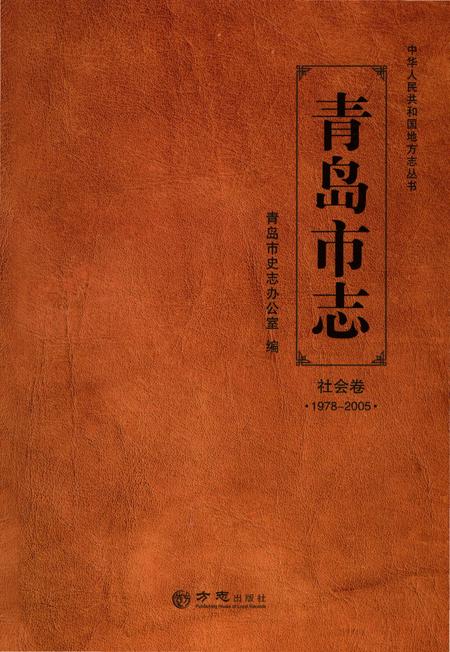 《青岛市志 社会卷1978-2005》.pdf电子版_山东省志插图
