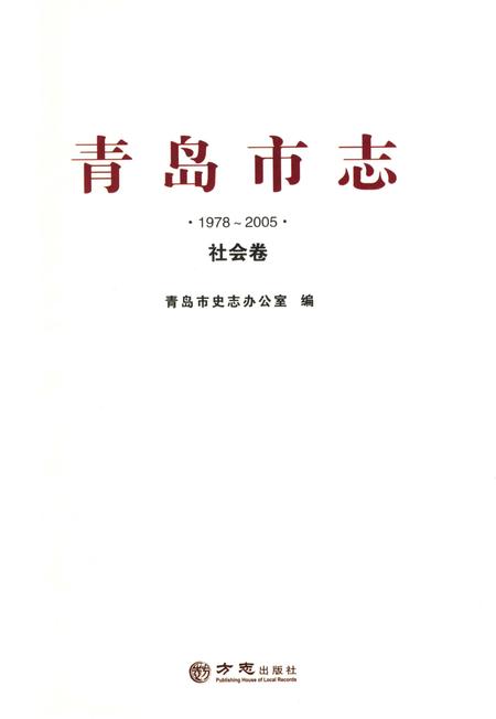 《青岛市志 社会卷1978-2005》.pdf电子版_山东省志插图4