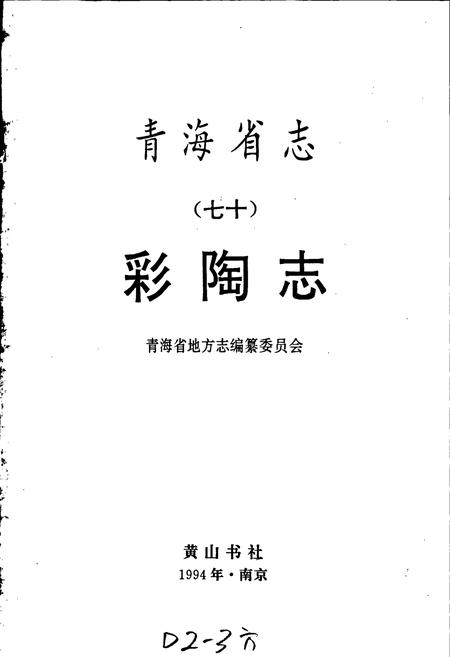 《青海省志 彩陶志》.pdf电子版_青海省志插图1