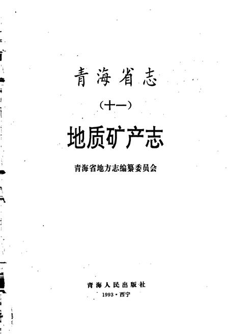 《青海省志 地质矿产志》.pdf电子版_青海省志插图1