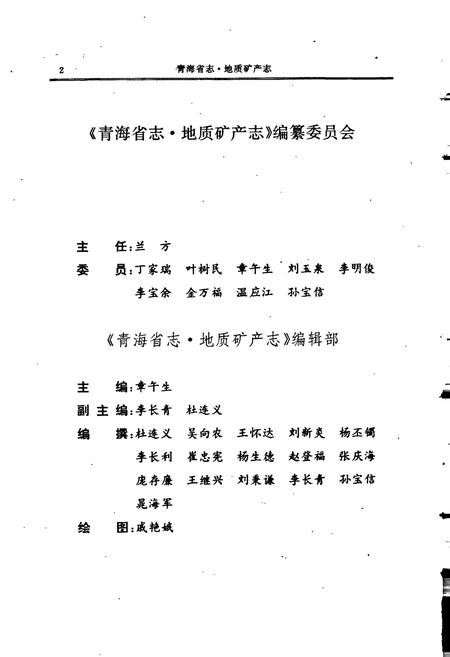 《青海省志 地质矿产志》.pdf电子版_青海省志插图4