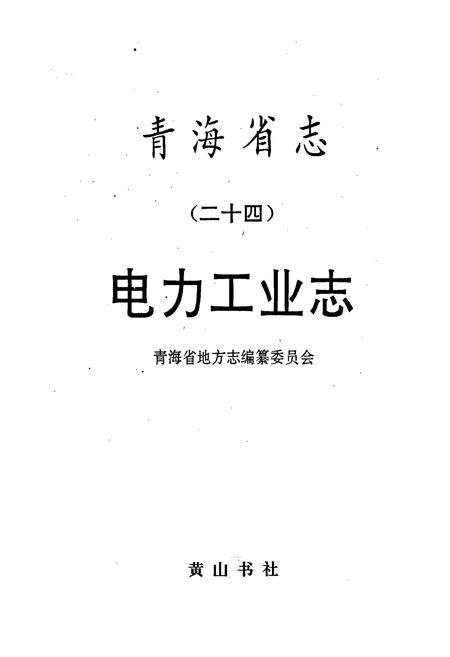 《青海省志 电力工业志》.pdf电子版_青海省志插图1
