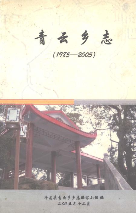 《青云乡志1985-2005》.pdf电子版_四川省志插图
