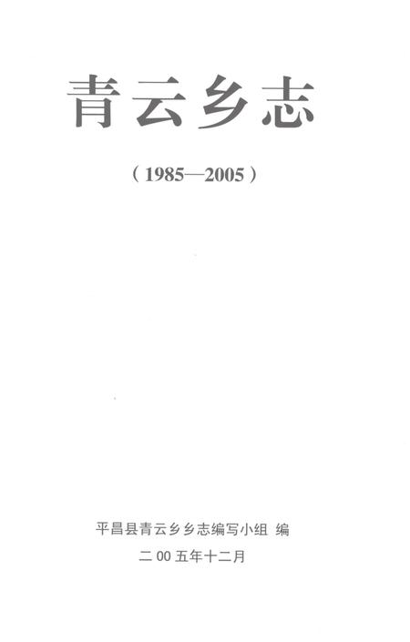 《青云乡志1985-2005》.pdf电子版_四川省志插图1