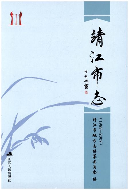 《清江市志（1988-2007）》.pdf电子版_江苏省志