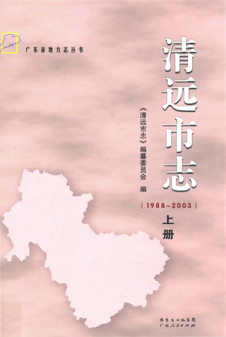 《清远市志 1988-2003 上》.pdf电子版_广东省志插图