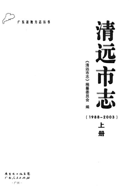《清远市志 1988-2003 上》.pdf电子版_广东省志插图1