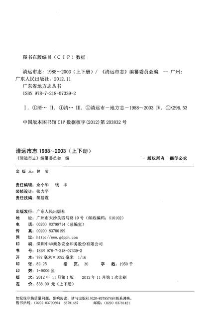 《清远市志 1988-2003 上》.pdf电子版_广东省志插图3