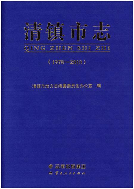《清镇市志(1978-2010)》.pdf电子版_云南省志插图