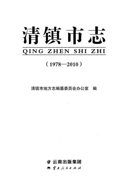 《清镇市志(1978-2010)》.pdf电子版_云南省志插图1