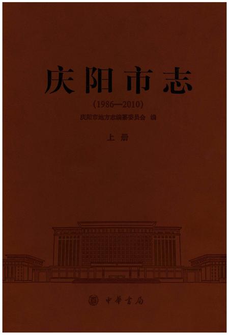 《庆阳市志（1986-2010）上册》.pdf电子版_甘肃省志插图