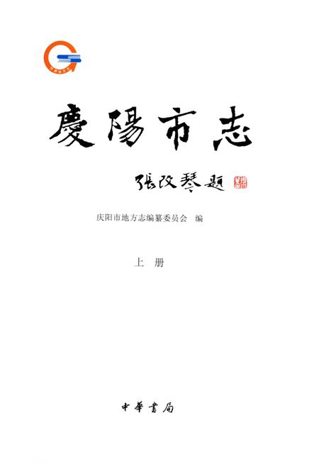 《庆阳市志（1986-2010）上册》.pdf电子版_甘肃省志插图1