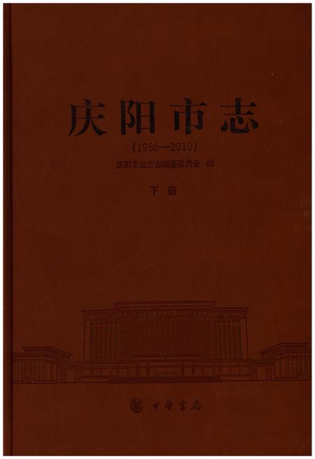 《庆阳市志（1986-2010）下册》.pdf电子版_甘肃省志插图