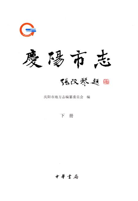 《庆阳市志（1986-2010）下册》.pdf电子版_甘肃省志插图1