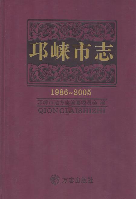 《邛崃市志(1986-2005)》.pdf电子版_四川省志插图