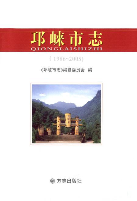 《邛崃市志(1986-2005)》.pdf电子版_四川省志插图1