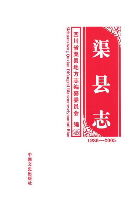《渠县志 1986-2005》.pdf电子版_四川省志插图1