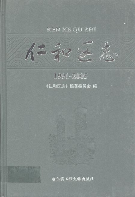 《仁和区志(1991-2005)》.pdf电子版_四川省志插图