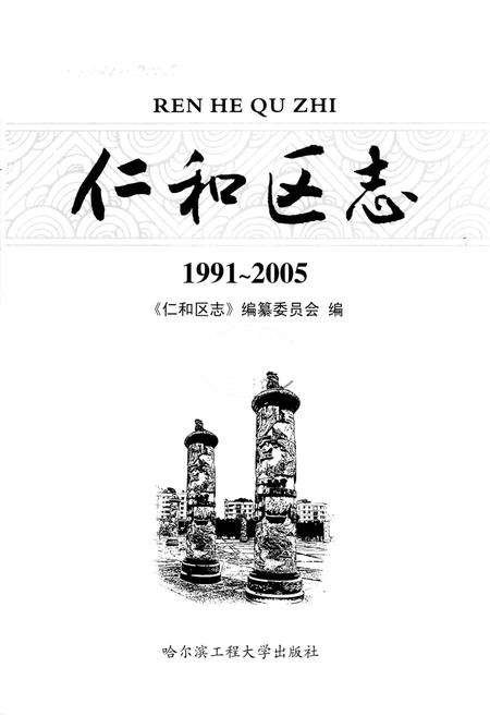 《仁和区志(1991-2005)》.pdf电子版_四川省志插图1