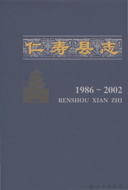 《仁寿县志1986-2002》.pdf电子版_四川省志插图